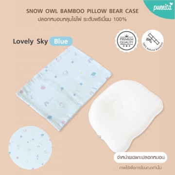 SNOW OWL BAMBOO Baby Bear case ปลอกหมอนหลุมเด็ก - Lovely Sky Blue  (เฉพาะปลอกหมอน)